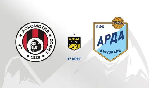 Локомотив София и Арда дават началото на 17-ия кръг в Първа лига - 1