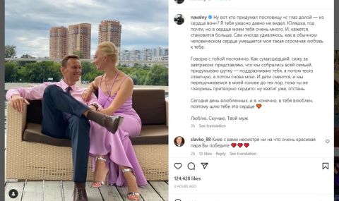 Навални и съпругата му Юлия си разменят поздравления за Свети Валентин в "Инстаграм" - 1