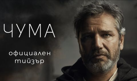 Пуснаха първи тийзър на новия български филм „Чума“ - 1
