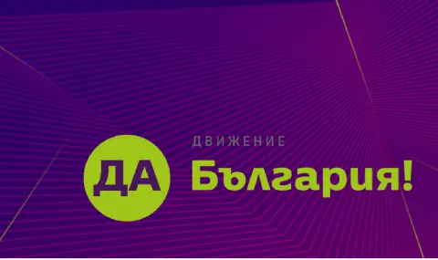 „Да, България“ инициира срещи с областни управители заради разпродажбата на 4400 държавни имота - 1