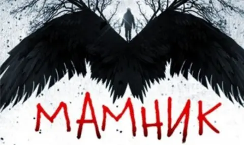 Зловеща случка белязала началото на сериала "Мамник" - 1