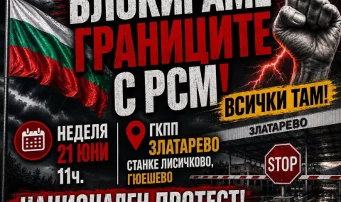 Граждански организации затварят границата със Северна Македония в неделя