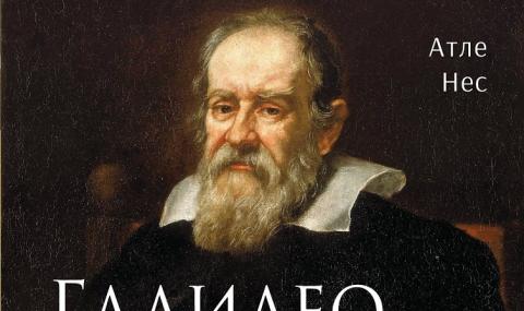 Галилео Галилей – предаван, преследван и боготворен - 1