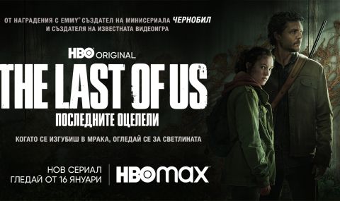 „The Last of Us: Последните оцелели“ ни предложи един от най-великите пилотни епизоди в историята на телевизията - 1