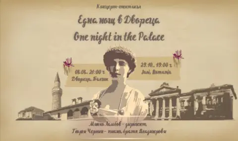 Дворецът в Балчик се превръща в сцена на магия, музика и светлина - 1