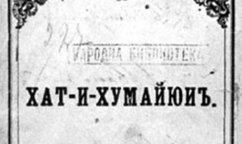 18 февруари 1856 г. Обнародван е Хатихумаюнът - 1