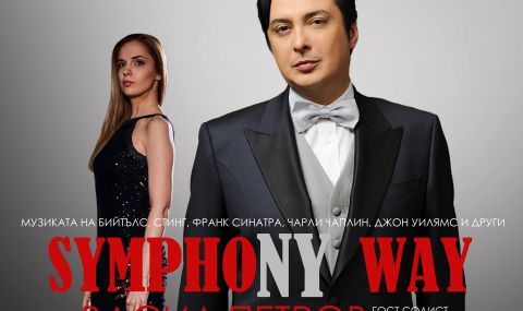 Васил Петров отново тръгва на симфонично турне „SymphoNY way“ 2 - 1