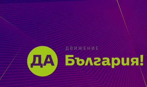 От "Да, България" са внесли сигнал до ДАНС за незаконно руско консулство в централа на БСП във Варна - 1