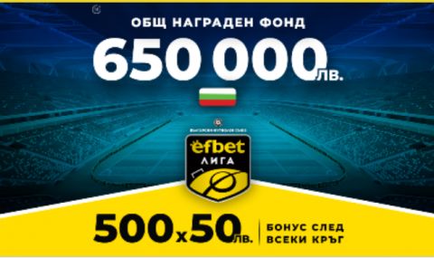 650 000 лв. Нов Общ Награден Фонд и Бонус 500х50 лв. след всеки кръг на efbet Лига - 1