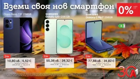 Вземете своя нов смартфон с 0% лихва от А1 през ноември - 1
