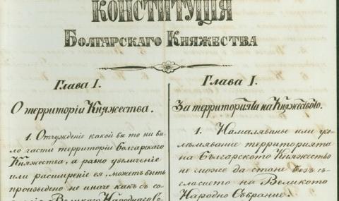 140 г. конституция на България - 1