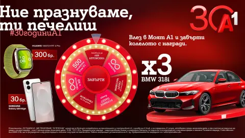 По случай своя 30-годишен юбилей А1 раздава 333 предметни награди в „Колелото на съдбата“, сред които 3 автомобила - 1