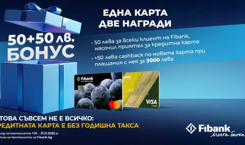Новоиздадените кредитни карти от Fibank са с още по-добри условия и атрактивни бонуси - 1
