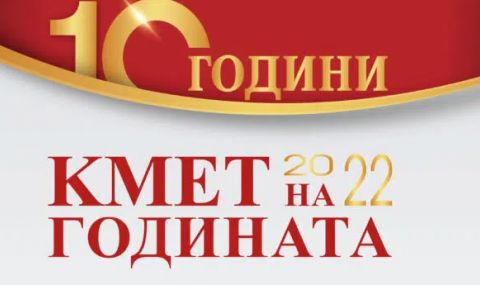 Стартира конкурсът “Кмет на годината” 2022 - 1
