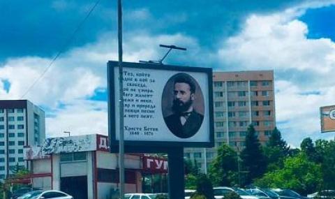 Поставиха стихове на Ботев по билбордовете в София - 1