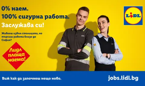 Lidl плаща наема: сигурна работа близо до София - 1
