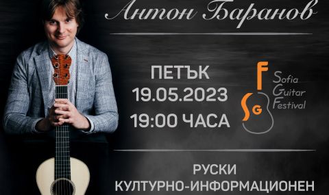 Руският китарист-виртуоз Антон Баранов с концерт в София - 1