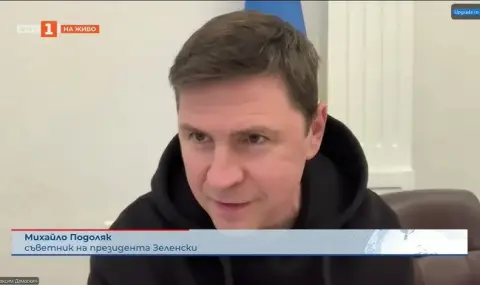 Подоляк: Украйна трудно ще си върне изгубените територии, цената е твърде висока