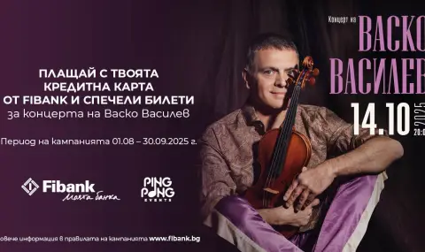 Кредитните карти от Fibank могат да заведат притежателите си на концерта на Васко Василев - 1