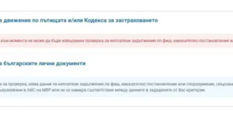Срина се системата за проверка на глоби в КАТ - 1