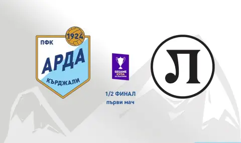 Арда посреща Локомотив Пловдив в мач за купата с огромен залог - 1