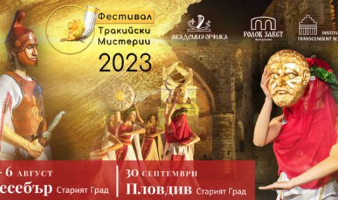Фестивал Тракийски Мистерии открива новия сезон 2023 - 1