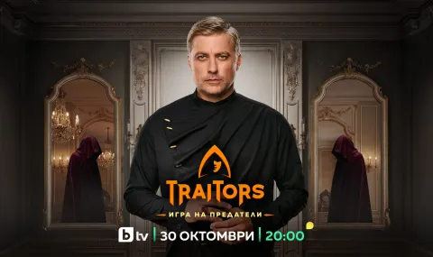 Новият сезон на „Traitors: Игра на предатели“ започва на 30 октомври на нова локация - 1