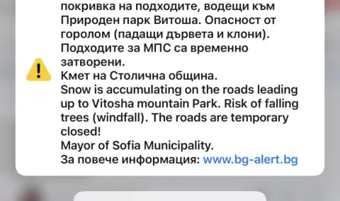 BG - ALERT е задействан за Витоша: Подходите за автомобили временно затворени - 1