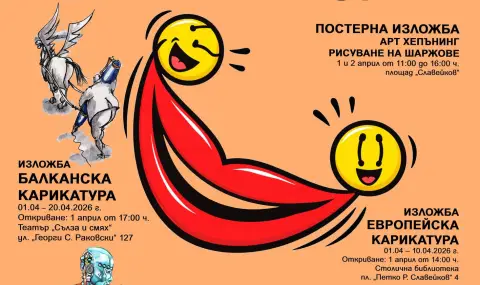 Фестивал на усмивките ще се проведе за пръв път в София на 1 април - 1