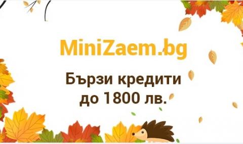 Търсите кредит до 1800 лв.? Вижте есенните отстъпки за онлайн кредити на MiniZaem.bg! - 1