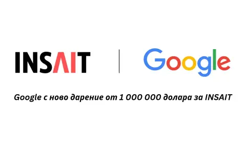 Google с ново дарение от $1 000 000 за българския INSAIT - 1