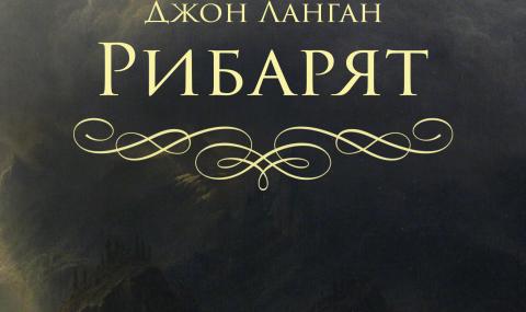 Космически ужас поглъща душите в епоса „Рибарят“ на Джон Ланган - 1