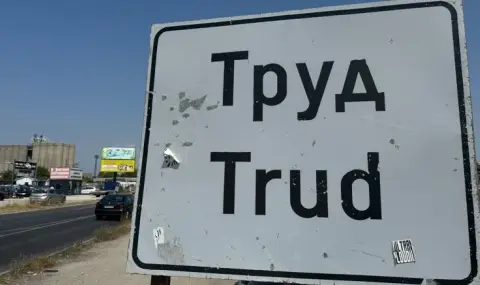 Продължават протестите в Труд - 1