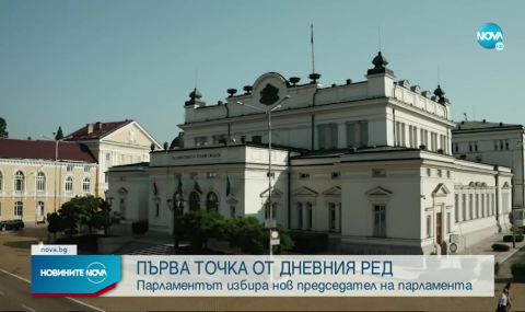 Избират нов председател на парламента до 31 юли - 1