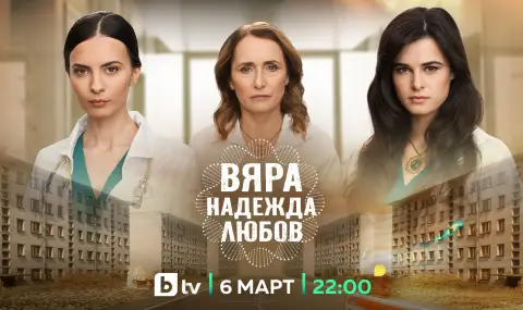 „ВЯРА, НАДЕЖДА, ЛЮБОВ“ - Нов български сериал с лични битки и крими истории от 90-те - 1