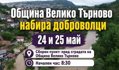 След бедствието: Община Велико Търново набира доброволци - 1