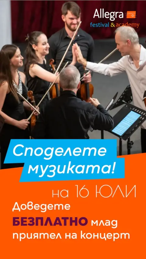 "Сподели хоризонта: Доведи млад човек на концерт!“ - 1