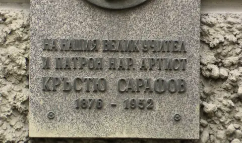 Днес НАТФИЗ отбелязва 150 години от рождението на патрона си Кръстьо Сарафов - 1