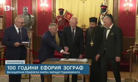 100 години от създаването на Ефория Зограф - 1