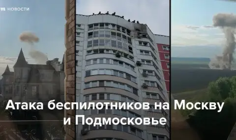 Украйна нападна с дронове Москва - 1