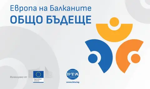 В Хасково и Одрин ще обсъждат общото бъдеще на Балканите и Европа - 1