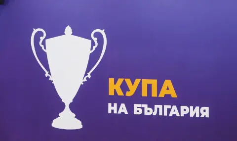 Финалът за Купата на България с нова дата, ясна е и програмата за полуфиналните сблъсъци - 1