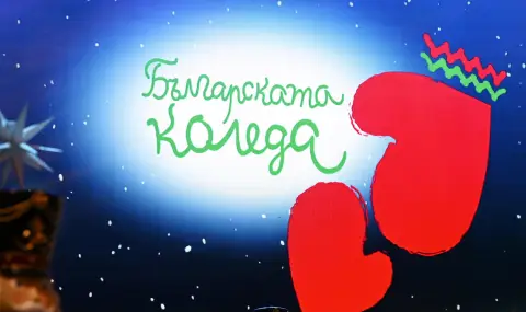 Над 3 720 000 лева достигнаха даренията за „Българската Коледа” 
