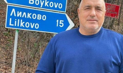 Бойко Борисов позира до табелата на село Бойково - 1