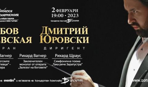 Дмитрий Юровски представя Вагнер и Щраус в зала „България“ - 1