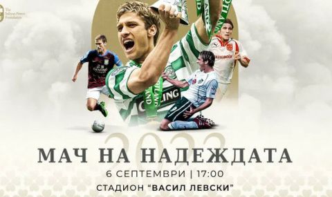 Легенди на българския футбол и световни звезди заедно в “Мача на надеждата” на Стилиян Петров - 1