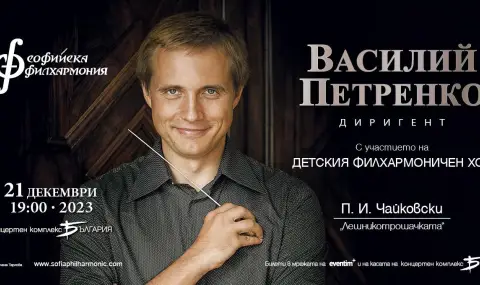 "Лешникотрошачката" с музикалния директор на Кралския филхармоничен оркестър Василий Петренко - 1