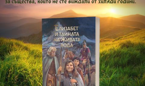 Излезе фентъзи за деца по мотиви от българските митове и фолклор - 1