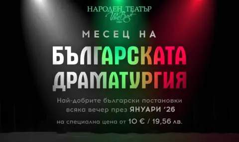 Народният театър "Иван Вазов" започва 2026 г. с месец на българската драматургия - 1
