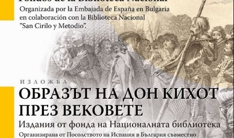 Изложба „Образът на Дон Кихот през вековете" открива посолството на Испания - 1